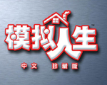 模拟人生中文珍藏版(The Sims Complete Collection)中文硬盘版