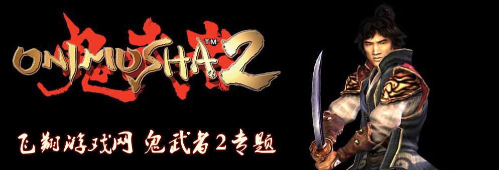 鬼武者2