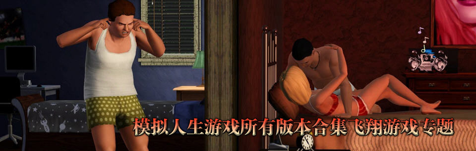 模拟人生