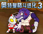 奥特曼格斗进化3中文版