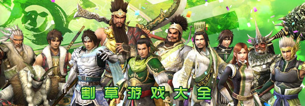 割草游戏