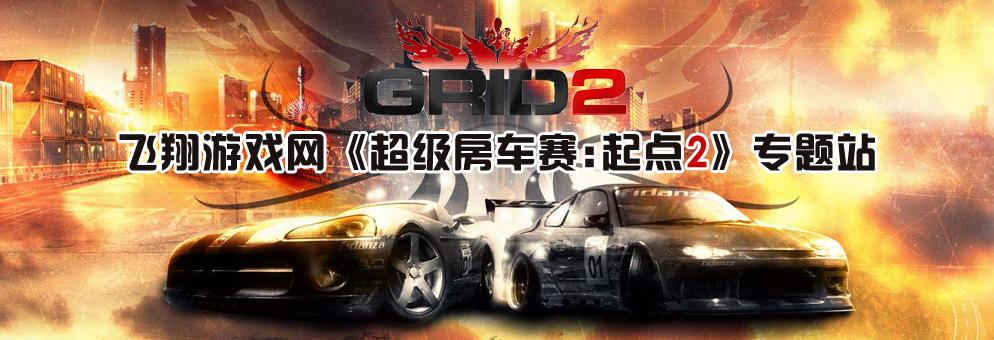 超级房车赛:起点2