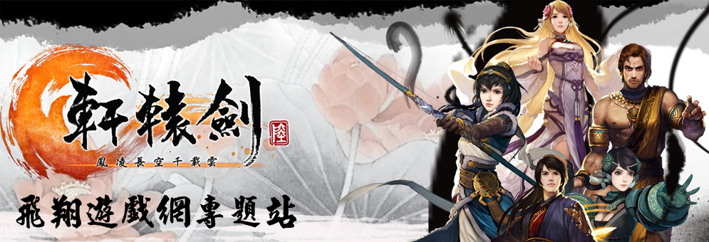 轩辕剑6