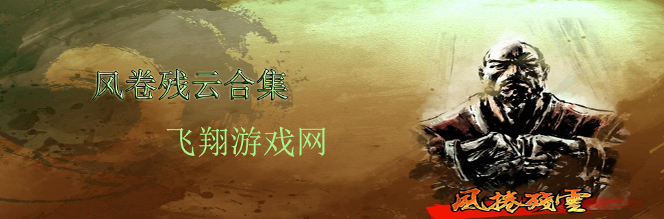 风卷残云