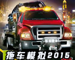 拖车模拟2015中文版下载Towtruck Simulator 2015