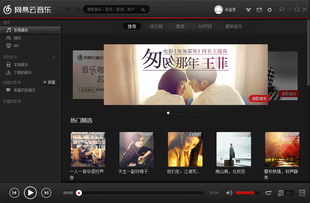 网易云音乐电脑版截图0