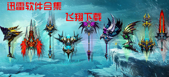 迅雷软件