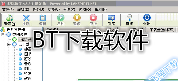 BT下载软件
