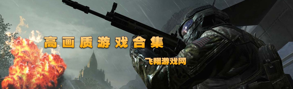 高画质游戏