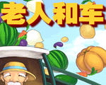 老人和车中文版
