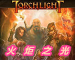 火炬之光(Torchlight) 中文版1.5