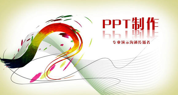 ppt制作软件
