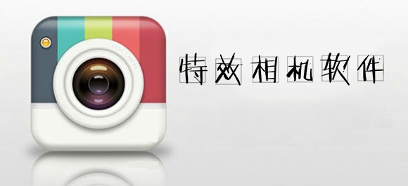 特效相机软件_特效相机app_手机特效相机软件哪个好