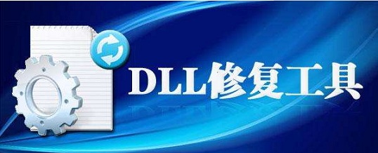 DLL修复工具