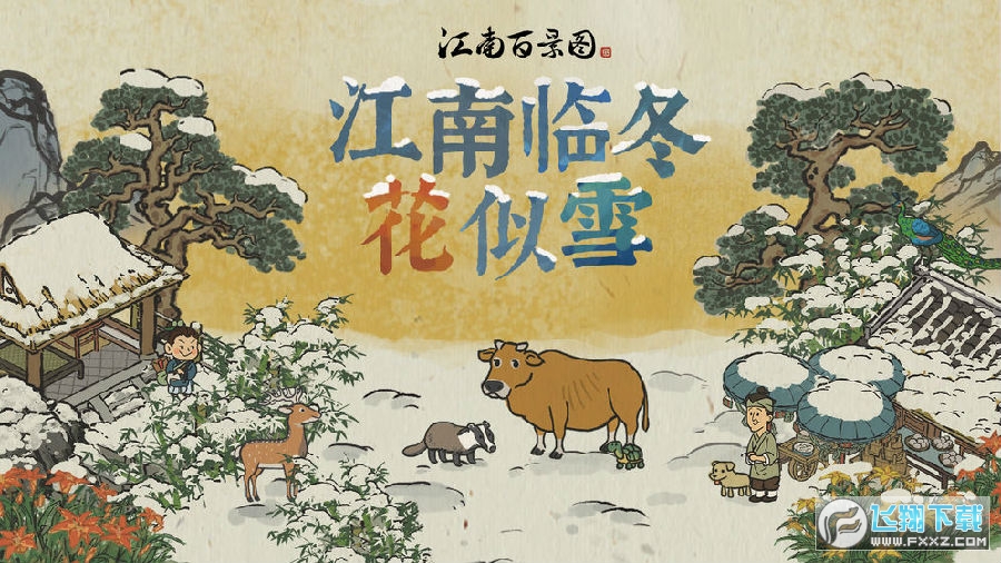 江南百景图2021官方安卓版