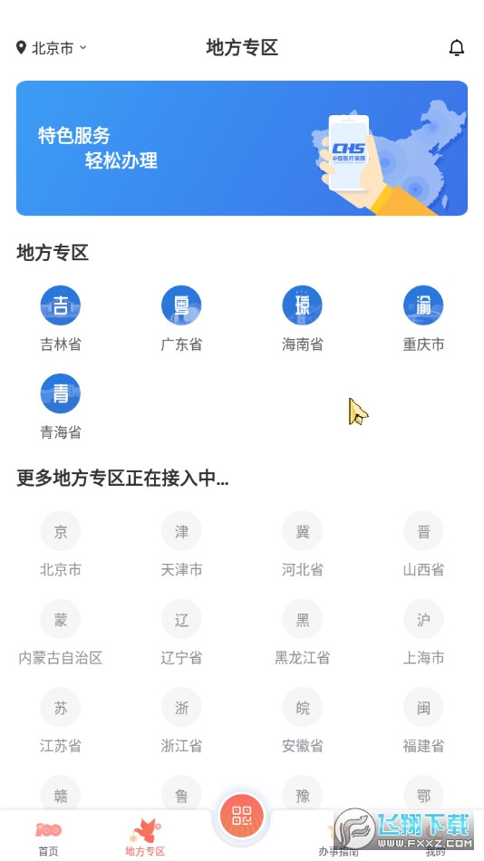 国家医保服务平台app安卓版v1.3.30.8100 官方最新版截图1