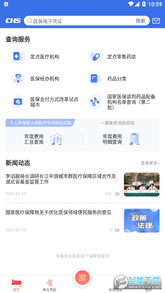 国家医保服务平台app安卓版v1.3.30.8100 官方最新版截图0