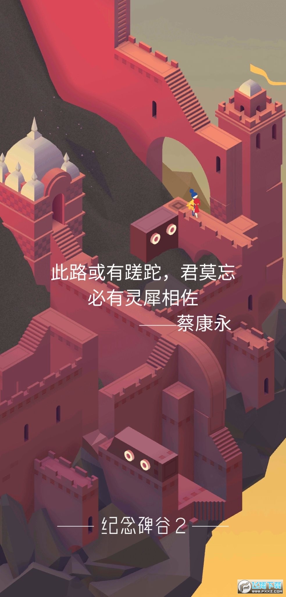 纪念碑谷2安卓版v2.1.3手机版截图0