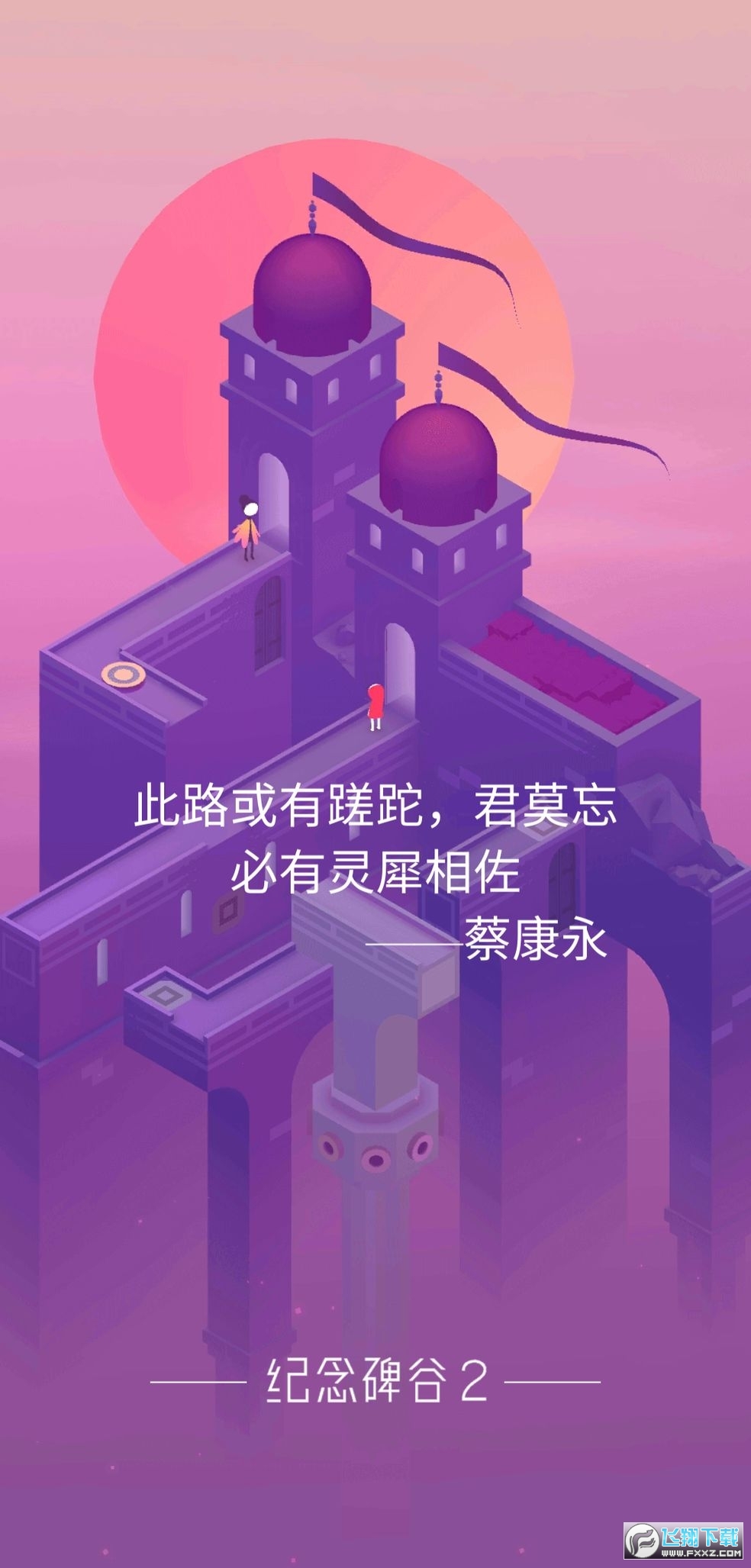 纪念碑谷2安卓版v2.1.3手机版截图1