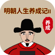 明朝人生养成记2免广告破解版v1.0.7修改版
