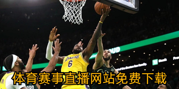 体育赛事直播网站免费下载_体育赛事直播网站免费下载大全_体育赛事直播网站免费下载软件