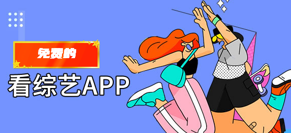 免费追综艺软件app