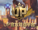up对战平台盒子下载v2.0.21.22297 最新版