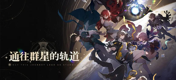 星穹铁道下载_星穹铁道最新版下载_崩坏星穹铁道安装包