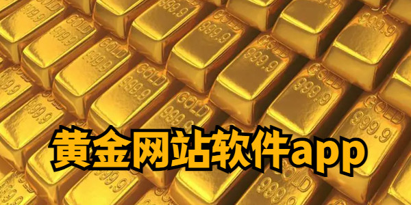 黄金网站软件app_黄金软件APP大全免费下载2024_黄金网站app软件下载安装免费版