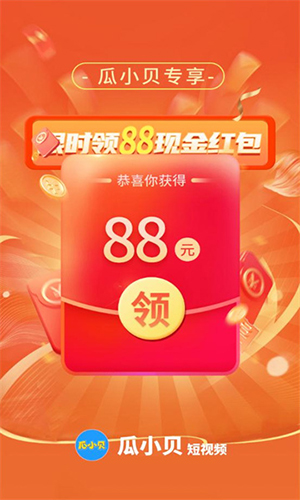 瓜小贝短视频红包版app最新版1.1.1安卓版截图1