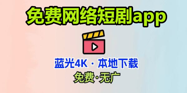 免费网络短剧app不需vip超清版_网红小短剧免费观看大全下载_免费网络短剧无解锁软件