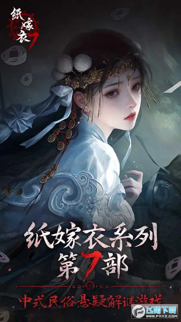 纸嫁衣7手游2024最新版
