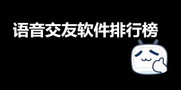 语音交友软件排行榜_语音交友聊天软件大全_语音交友app推荐
