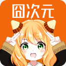 囧次元1.5.8.0纯净完美版最新版1.5.8.0