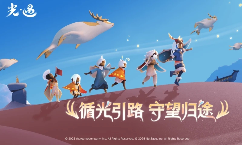 光遇网易官方正版v0.16.1安卓版截图0