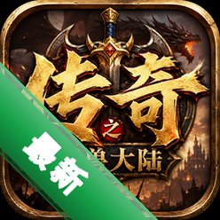 传奇之魔兽大陆v4.0最新版
