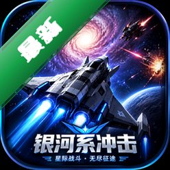 银河系冲击