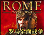 罗马全面战争中文版中文版