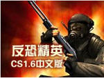 cs1.6中文版官方下载单机版