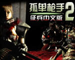 孤胆枪手2征兵中文版下载免费单机