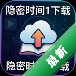 隐密时间1下载
