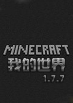 我的世界经典版电脑版1.7.7最新版