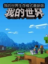 我的世界生存模式最新版1.5.1 官方版