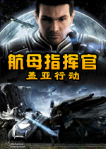 航母指挥官:盖亚行动游戏2026 官方版