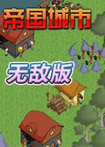帝国城市无敌版v2026最新版