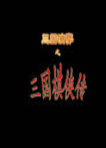 新三国棋侠传电脑版1.0 官方版