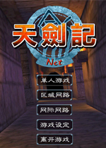 天剑记1.0 官方版