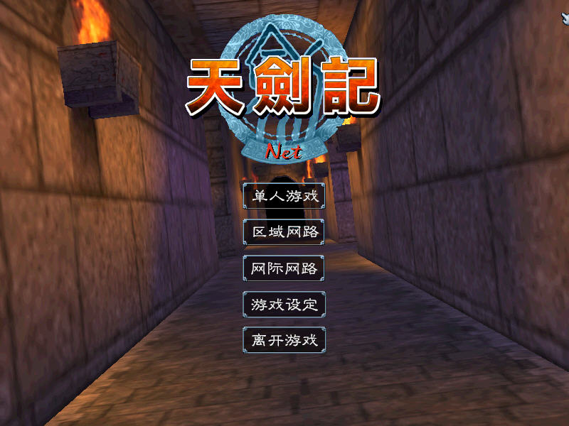 天剑记截图0
