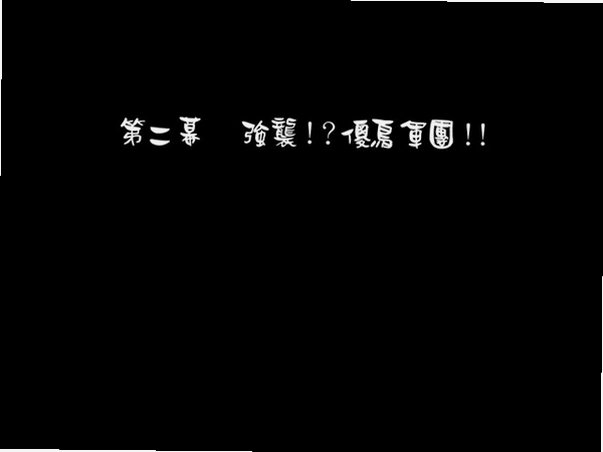 决战恶魔岛之冒险迷城截图5